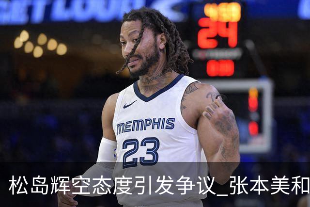 松岛辉空态度引发争议 张本美和无奈回应